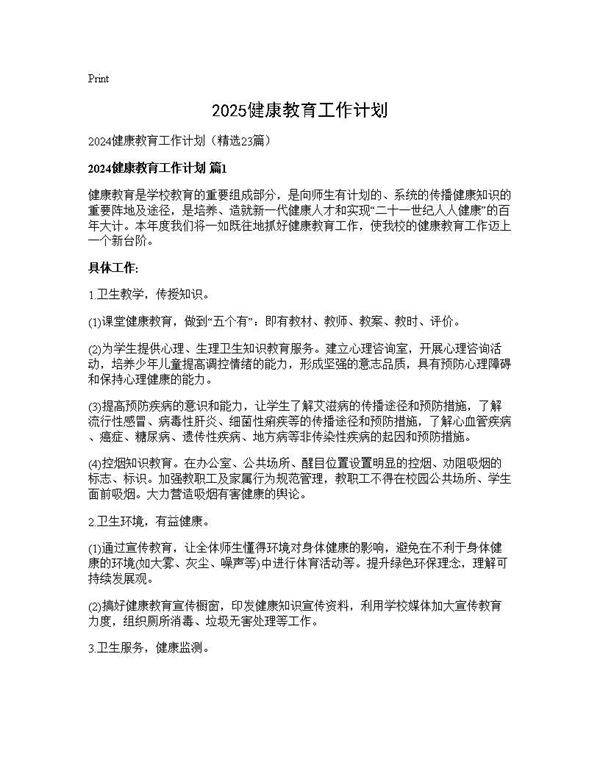 2024健康教育工作计划23篇