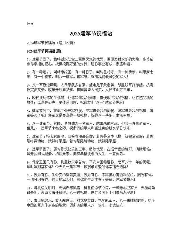 2024建军节祝福语27篇