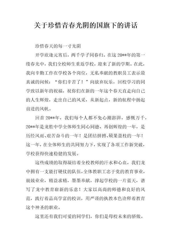 关于珍惜青春光阴的国旗下的讲话