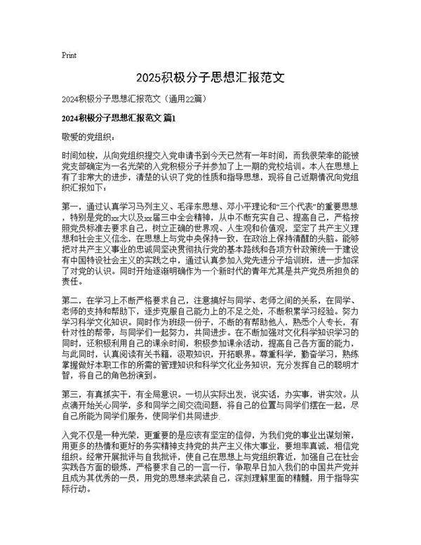 2024积极分子思想汇报范文22篇