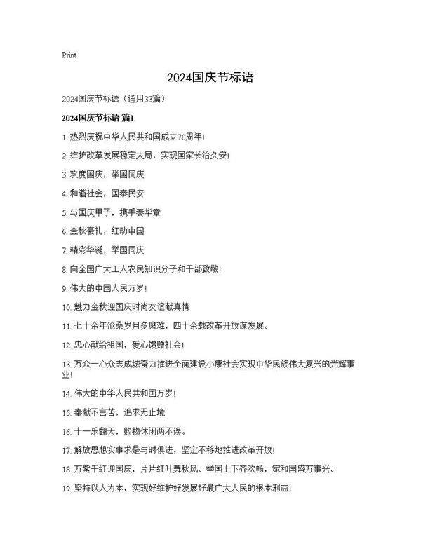 2024国庆节标语33篇