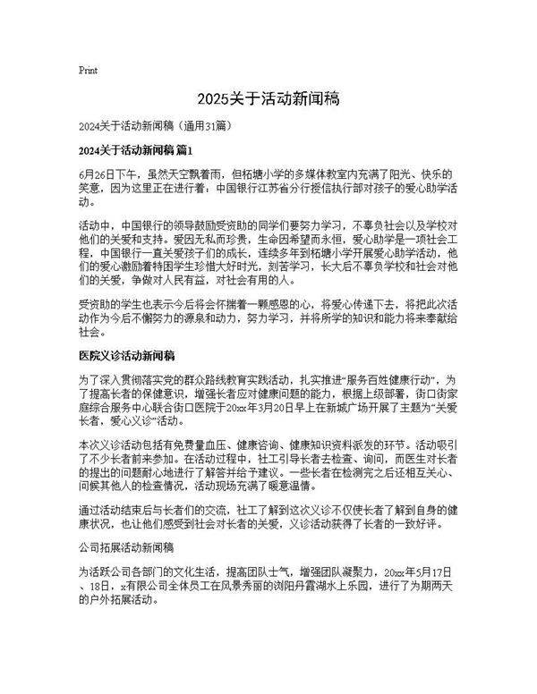 2024关于活动新闻稿31篇