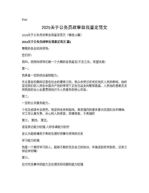 2024关于公务员政审自我鉴定范文19篇