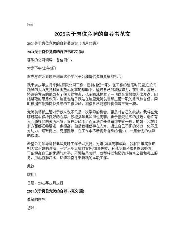 2024关于岗位竞聘的自荐书范文35篇