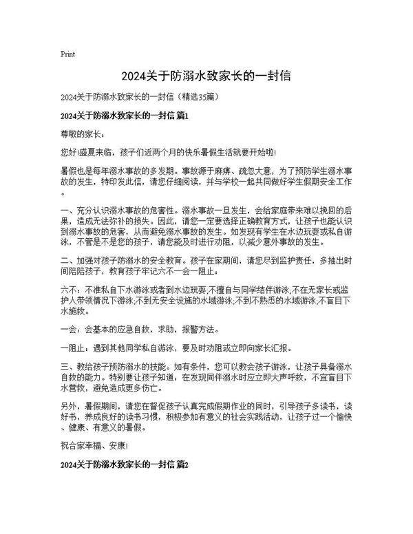 2024关于防溺水致家长的一封信35篇