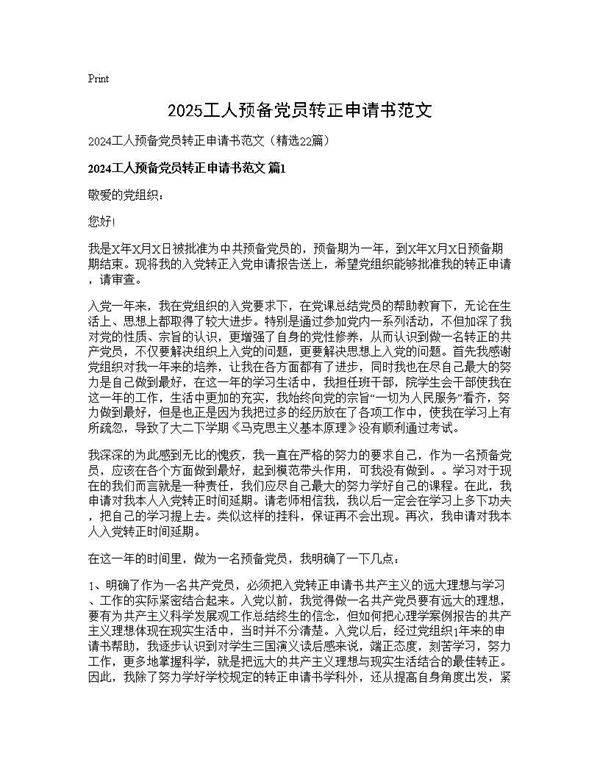 2024工人预备党员转正申请书范文22篇