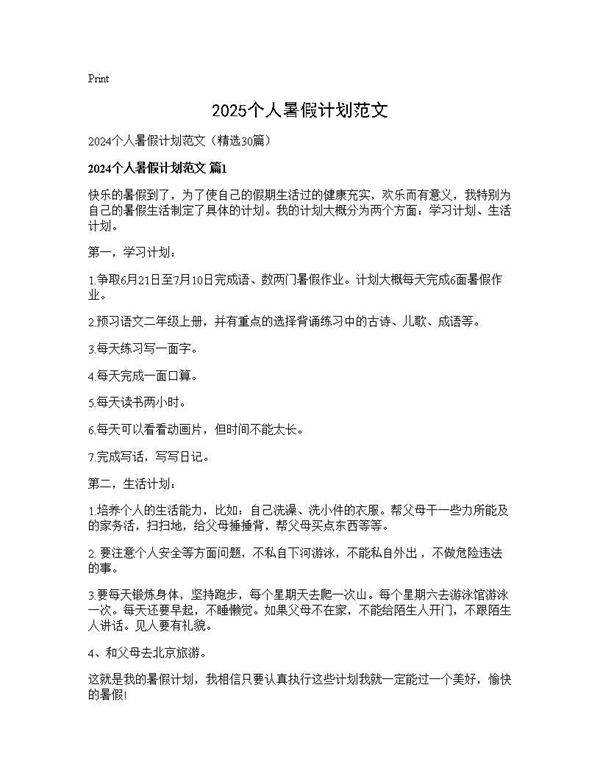 2024个人暑假计划范文30篇