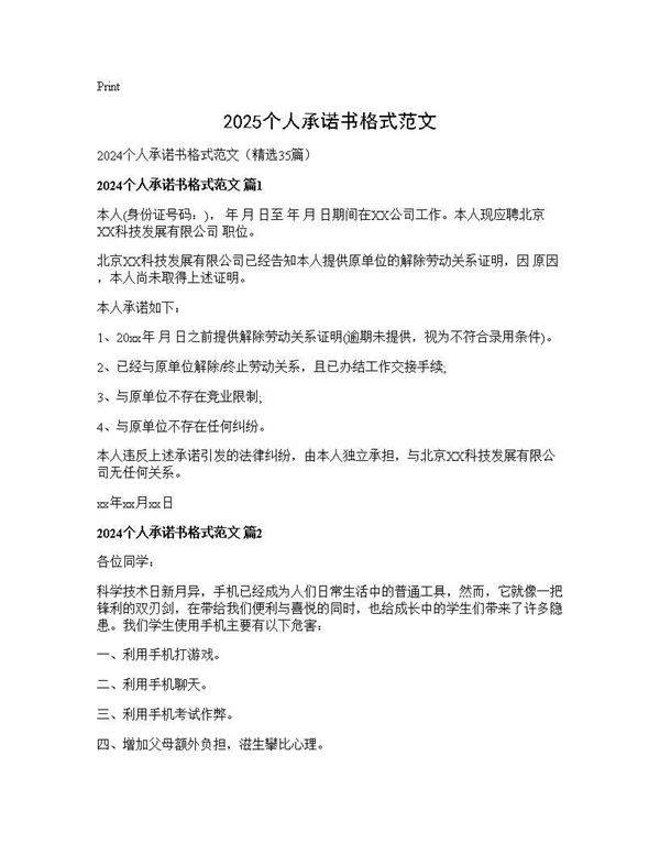 2024个人承诺书格式范文35篇