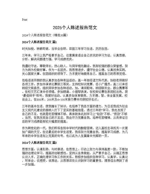 2024个人陈述报告范文30篇