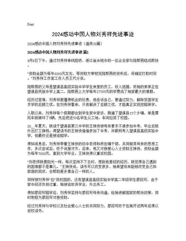 2024感动中国人物刘秀祥先进事迹30篇