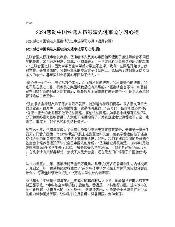 2024感动中国候选人伍淑清先进事迹学习心得30篇