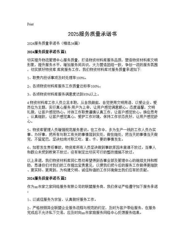 2024服务质量承诺书34篇