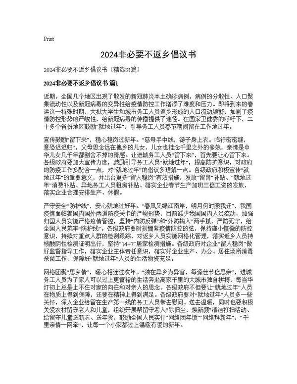 2024非必要不返乡倡议书31篇