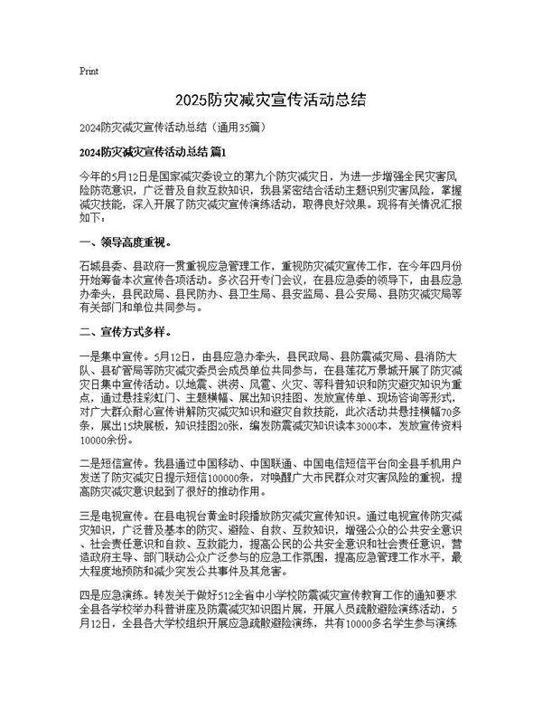 2024防灾减灾宣传活动总结35篇
