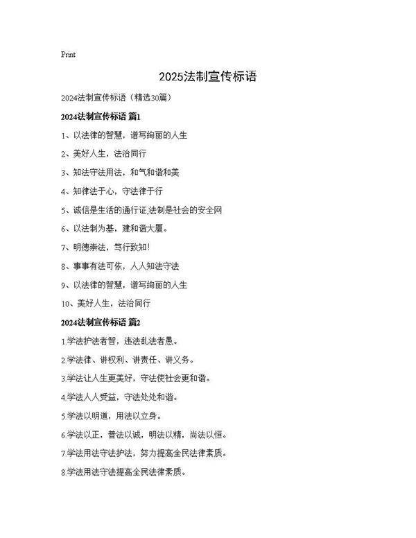 2024法制宣传标语30篇