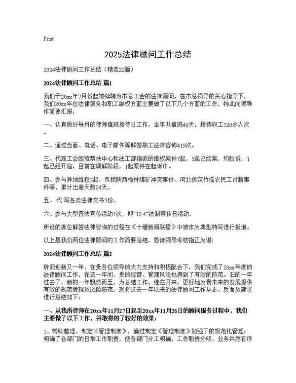 2024法律顾问工作总结22篇