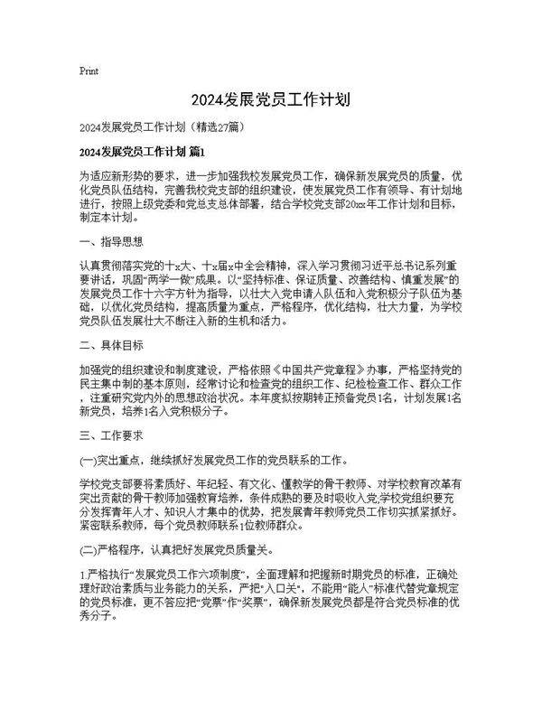 2024发展党员工作计划27篇