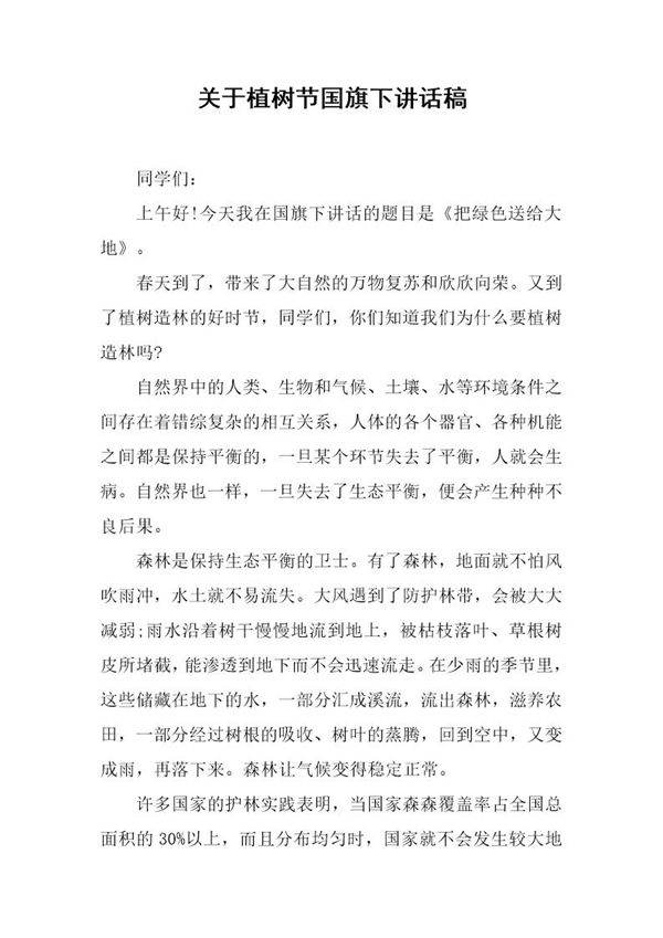 关于植树节国旗下讲话稿