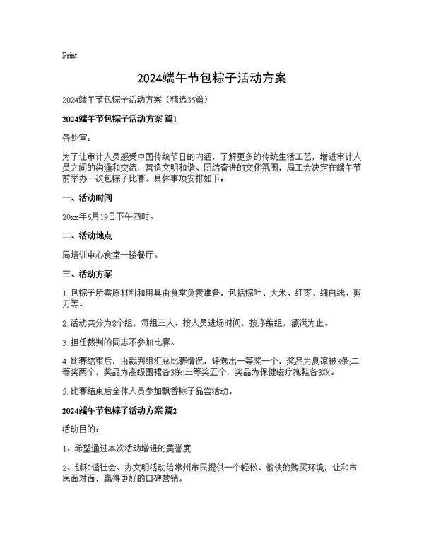 2024端午节包粽子活动方案35篇