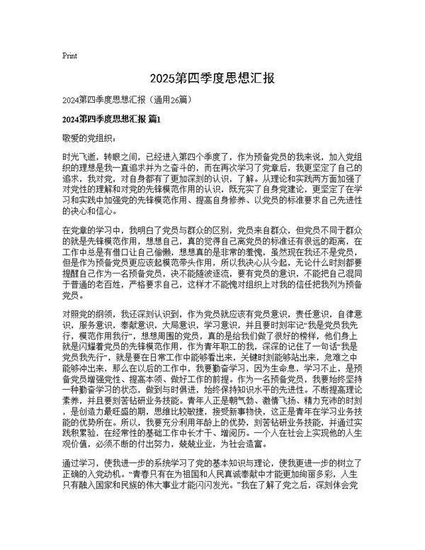 2024第四季度思想汇报26篇