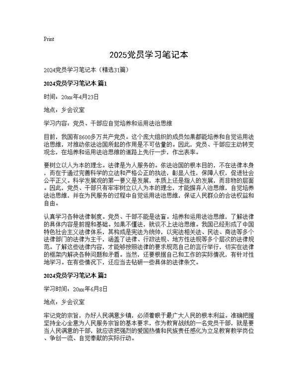 2024党员学习笔记本31篇