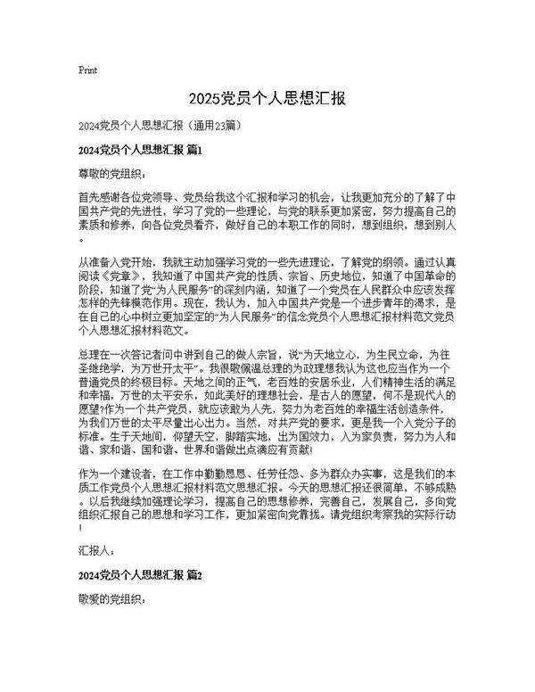 2024党员个人思想汇报23篇