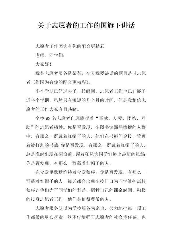 关于志愿者的工作的国旗下讲话