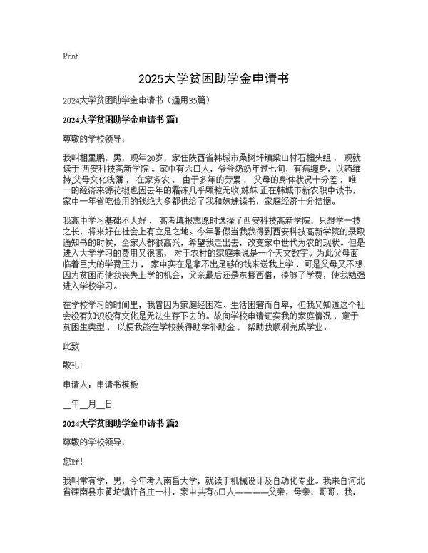 2024大学贫困助学金申请书35篇