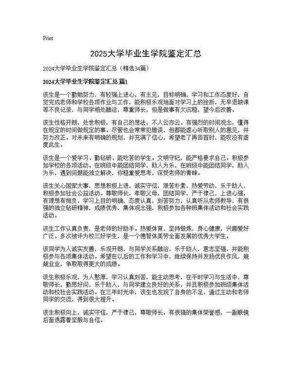 2024大学毕业生学院鉴定汇总34篇