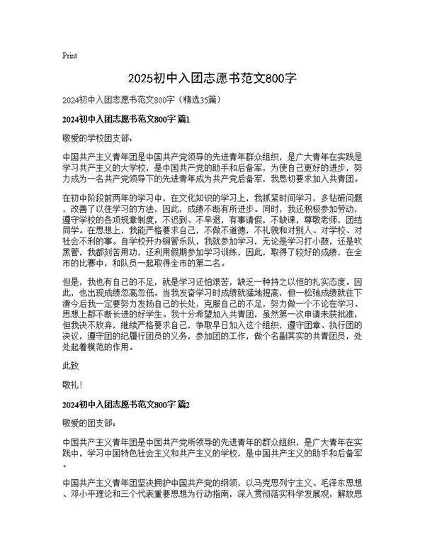 2024初中入团志愿书范文800字35篇