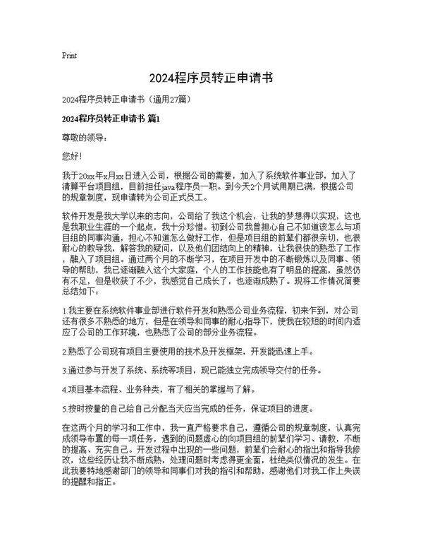 2024程序员转正申请书27篇