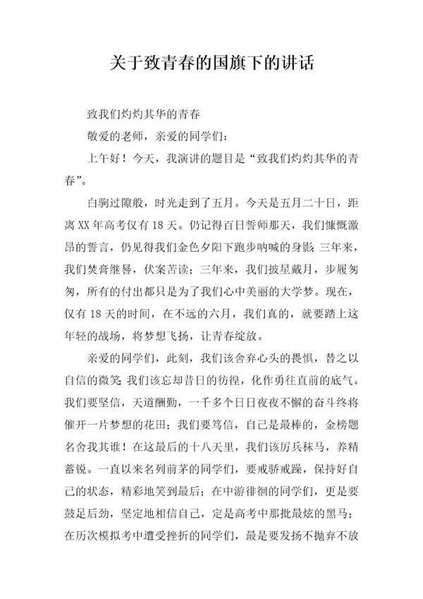 关于致青春的国旗下的讲话
