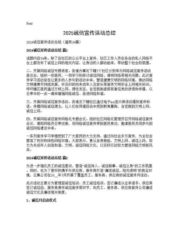 2024诚信宣传活动总结34篇