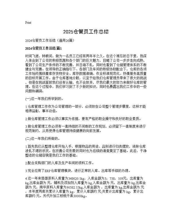 2024仓管员工作总结26篇