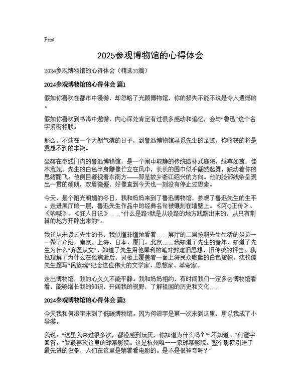 2024参观博物馆的心得体会33篇