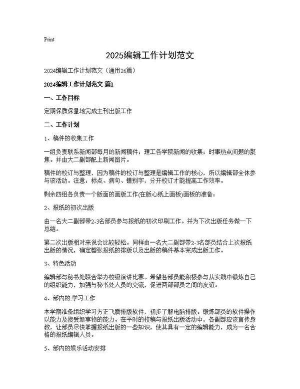 2024编辑工作计划范文26篇