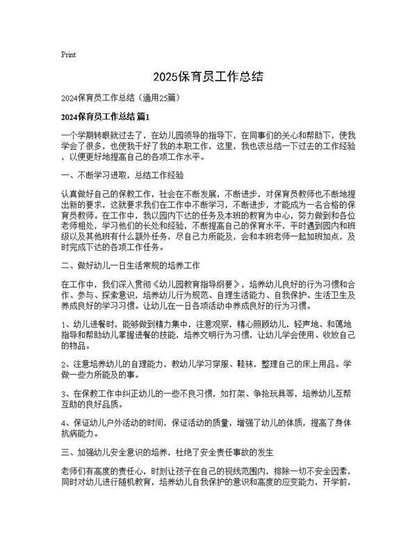 2024保育员工作总结25篇