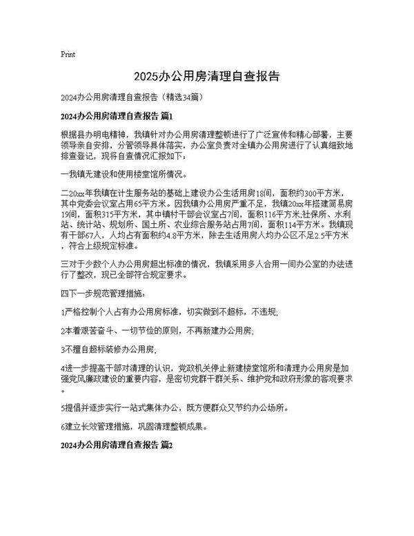 2024办公用房清理自查报告34篇