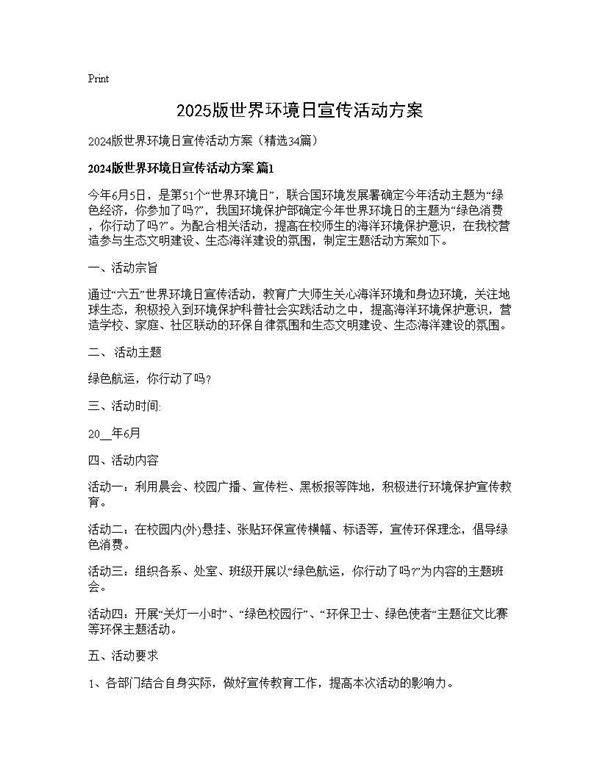 2024版世界环境日宣传活动方案34篇