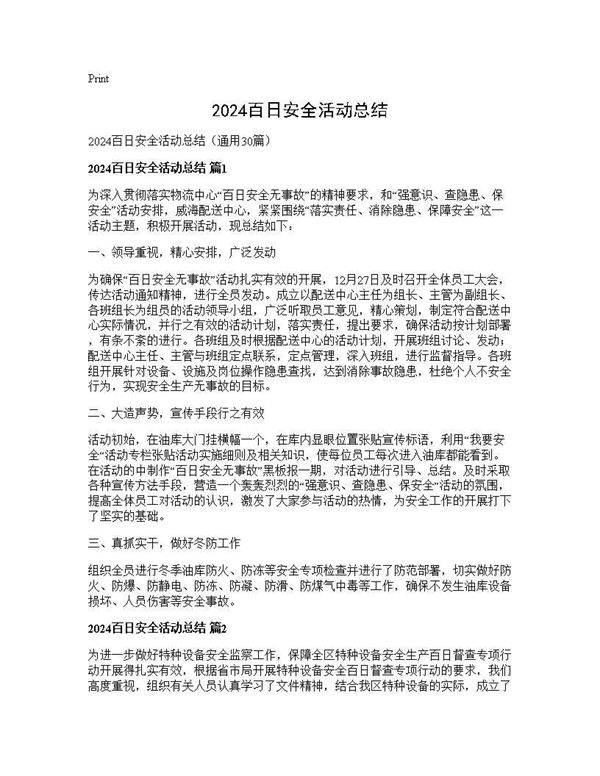 2024百日安全活动总结30篇