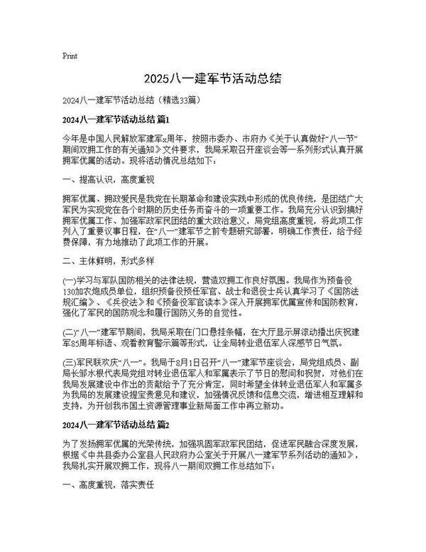2024八一建军节活动总结33篇