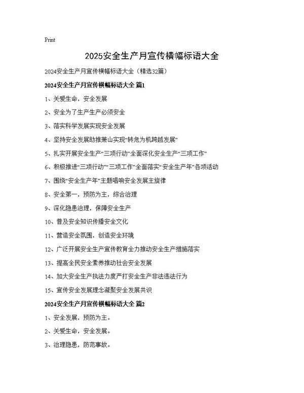 2024安全生产月宣传横幅标语大全32篇