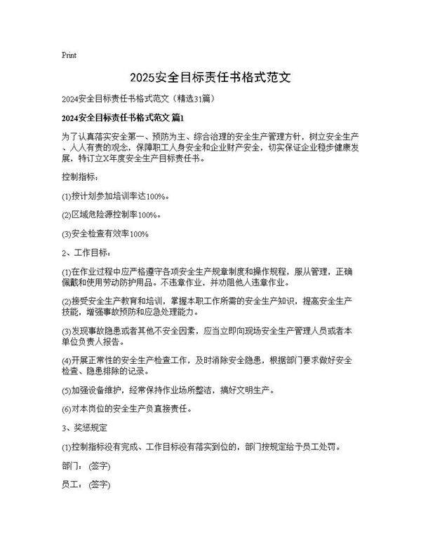2024安全目标责任书格式范文31篇