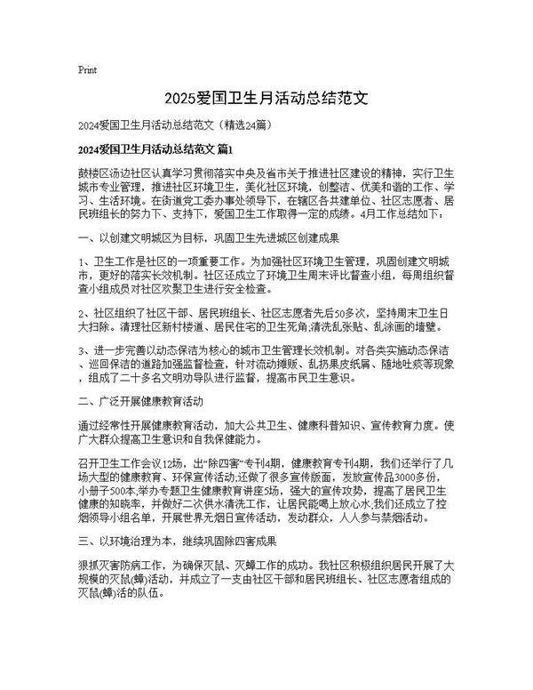 2024爱国卫生月活动总结范文24篇