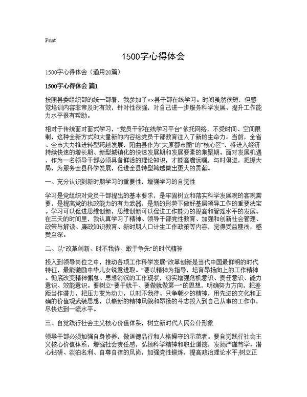 1500字心得体会20篇