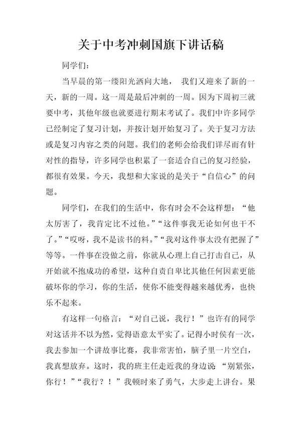 关于中考冲刺国旗下讲话稿