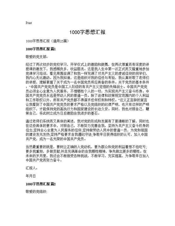 1000字思想汇报25篇