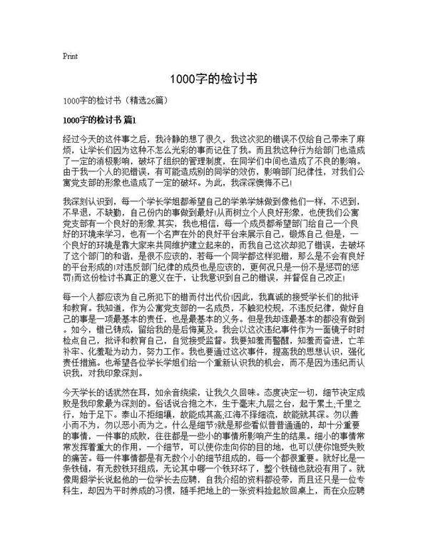 1000字的检讨书26篇