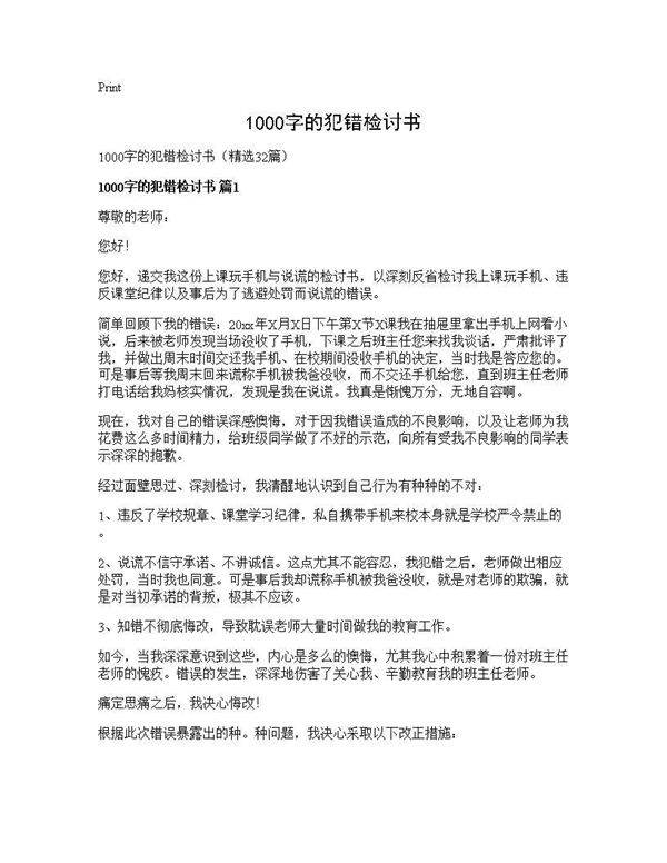 1000字的犯错检讨书32篇