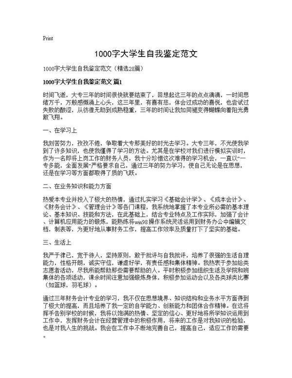 1000字大学生自我鉴定范文28篇